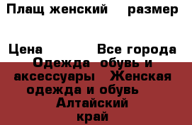 Плащ женский 48 размер › Цена ­ 2 300 - Все города Одежда, обувь и аксессуары » Женская одежда и обувь   . Алтайский край